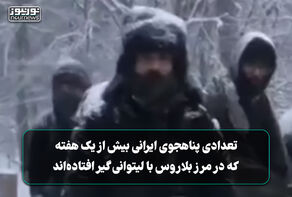 فیلمی از پناهجویان ایرانی که بیش از یک هفته در مرز بلاروس با رومانی گیر افتاده‌اند