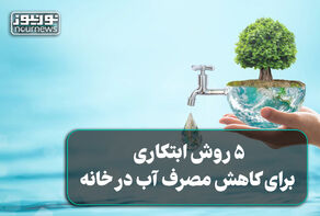 5 روش کاهش مصرف آب در خانه