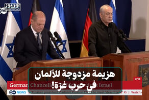 هزيمة مزدوجة للألمان في حرب غزة