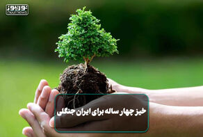 خیز چهارساله برای ایران جنگلی +فیلم