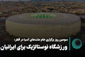 سومین روز برگزاری جام ملت‌‌‌های آسیا در قطر؛ ورزشگاه نوستالژیک برای ایرانیان +فیلم