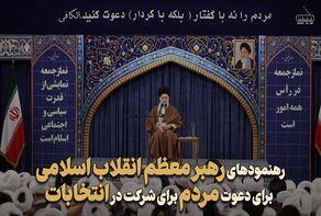 رهنمودهای رهبر معظم انقلاب اسلامی درباره دعوت مردم برای شرکت در انتخابات