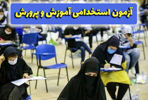 اعلام زمان برگزاری آزمون معلمان