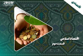 اقتصاد اسلامی | قسمت دوم