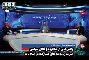 بخش‌هایی از مناظره دو فعال سیاسی پیرامون مولفه‌های مشارکت در انتخابات +فیلم