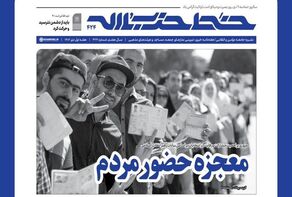 «‌معجزه حضور مردم» عنوان این شماره خط حزب‌الله؛ مروری بر اهمیت مشارکت و رقابت در انتخابات بر اساس بیانات رهبر انقلاب