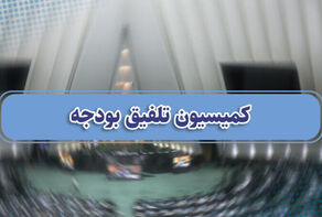 بررسی جزئیات بودجه از دوشنبه در کمیسیون تلفیق آغاز می‌شود
