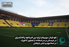 لغو فینال سوپرجام ترکیه بین فنرباغچه و گالاتاسرای در عربستان بر سر استفاده از تصاویر آتاتورک + فیلم