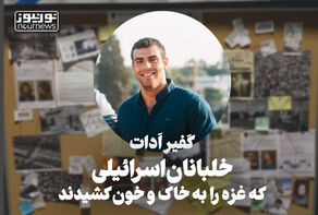 خلبانان اسرائیلی که غزه را به خاک و خون کشیدند؛ کَفیر اَدات +فیلم