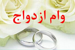 وام ازدواج سال آینده چقدر است؟