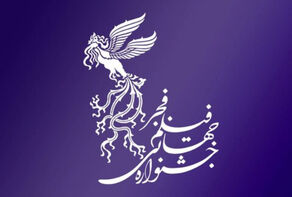 چرا نامداران سینمای جهان به جشنواره فجر نمی‌آیند؟
