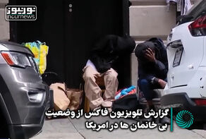 گزارش تلویزیون فاکس از وضعیت بی‌خانمان‌ها در آمریکا +فیلم