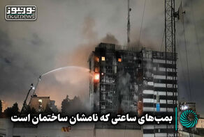 نورویدئو | بمب‌های ساعتی که نامشان ساختمان است!