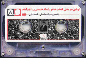 اولین سرودی که در حضور امام خمینی (ره) اجرا شد