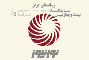 همزمان با برگزاری بیست و چهارمین نمایشگاه رسانه های ایران از تارنمای جدید 