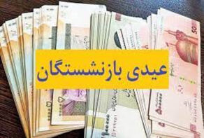عیدیِ بازنشستگان کشوری واریز شد؟