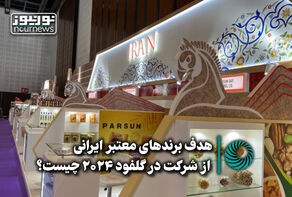 هدف برندهای معتبر ایرانی از شرکت در گلفود 2024 چیست؟