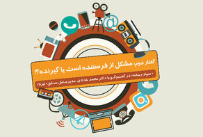 مشکل از فرستنده است یا گیرنده ؟!
