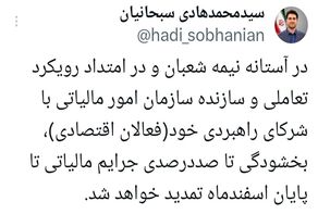 بخشودگی 100 درصدی جرائم مالیاتی تا پایان اسفند ماه تمدید شد