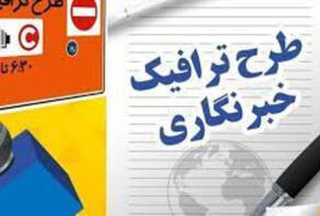 ثبت‌نام طرح ترافیک خبرنگاری از کی انجام می شود؟