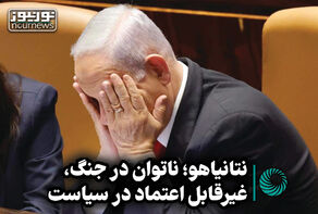 نورویدئو | نتانیاهو؛ ناتوان در جنگ، غیرقابل اعتماد در سیاست