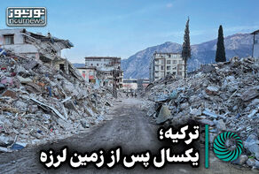 ترکیه؛یکسال پس از زمین لرزه