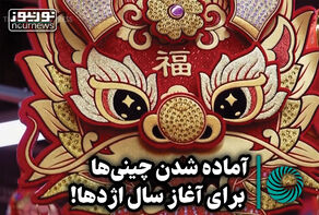 آماده شدن چینی‌ها برای آغاز سال اژدها ! +فیلم