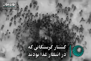 نورویدئو | کشتار گرسنگانی که در انتظار غذا بودند