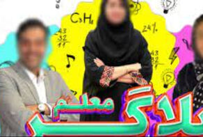 آموزش‌وپرورش به معلم‌بلاگرها هشدار داد