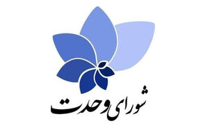 فراکسیون شورای وحدت در مجلس دوازدهم تشکیل می‌شود