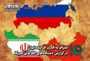 اعتراف به قدرت فزاینده ایران در گزارش دستگاه‌های اطلاعاتی آمریکا