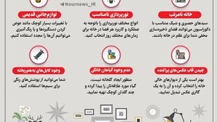 نوراینفو | قوانین چیدمان منزل؛ اشتباهات و راه‌حل