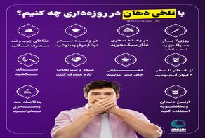 نوراینفو | با تلخی دهان در روزه‌داری چه کنیم؟