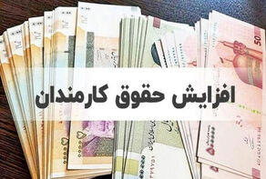 افزایش حقوق کارمندان در فیش‌های فروردین اعمال می‌شود