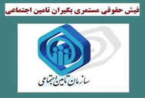 در فیش حقوقی فروردین ماه بازنشستگان تامین‌ اجتماعی افزایش اعمال نشده!