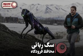 سگ رباتی محافظ فرودگاه + فیلم