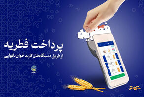 واریز 900 میلیون تومان فطریه با کارتخوان نانوایی‌‌ها