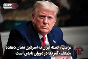 ترامپ: حمله ایران به اسرائیل نشان دهنده «ضعف» آمریکا در دوران بایدن است