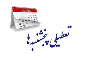 کاهش ساعات کاری هفته به 40 ساعت؛ پنجشنبه‌ها تعطیل شد