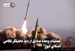 نورنما | عملیات وعده صادق از دید تحلیلگر نظامی اسکای نیوز +فیلم