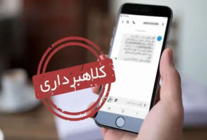 کلاهبرداری با پیامک‌های جعلی