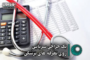 نورویدئو | یک جراحی سرپایی روی تعرفه های پزشکی
