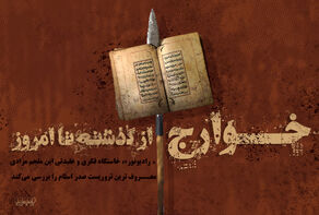 «خوارج» از گذشته تا امروز