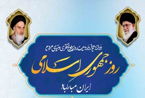 نور ویدئو| 12 فروردین روز جمهوری اسلامی ایران مبارک باد