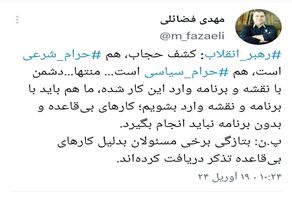توئیت مهدی فضائلی درباره کشف حجاب از دیدگاه مقام معظم رهبری