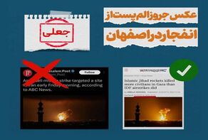 تصویر جعلی رسانه اسرائیلی از انفجار در اصفهان