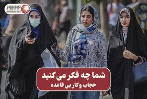 نور ویدئو | شما چه فکر می کنید حجاب و کار بی قاعده + فیلم