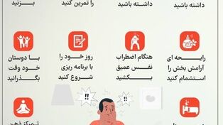 نوراینفو | روش های مقابله با اضطراب