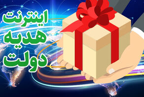 بسته اینترنت 30 گیگابایتی هدیه دولت به معلمان