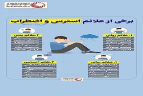 نوراینفو | برخی از علائم استرس و اضطراب